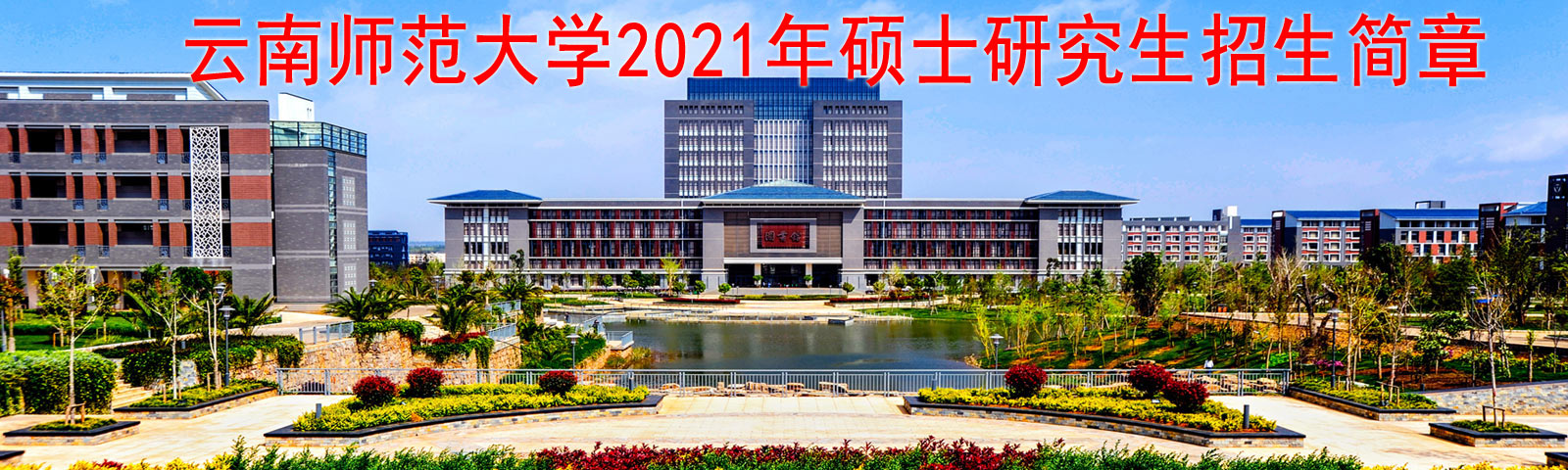 云南师范大学2021年硕士研究生招生简章