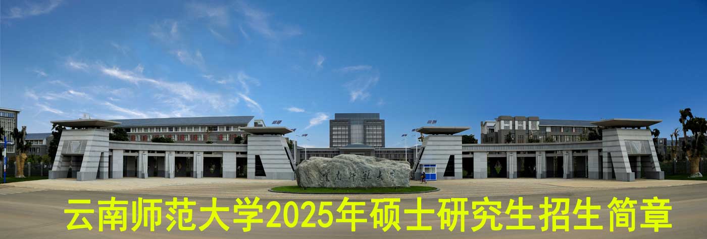 云南师范大学2025年硕士研究生招生简章