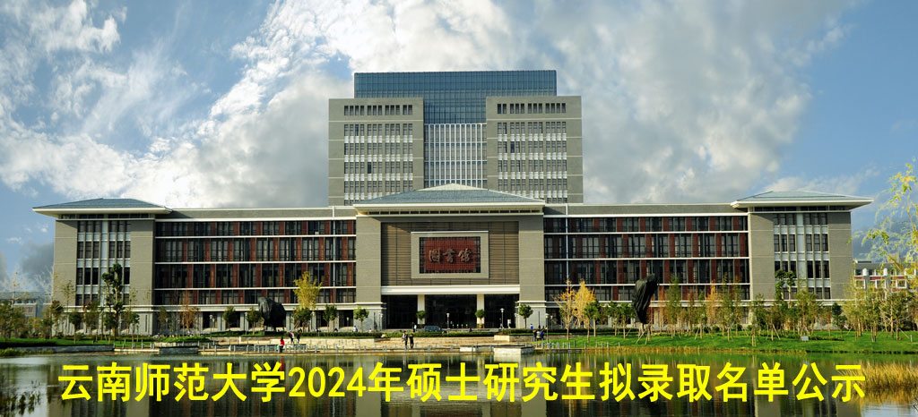 云南师范大学2024年硕士研究生拟录取名单公示