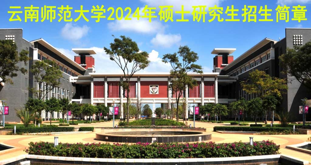 云南师范大学2024年硕士研究生招生简章