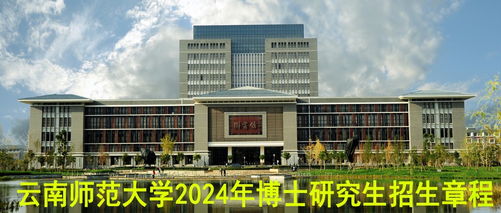 云南师范大学2024年博士研究生招生章程